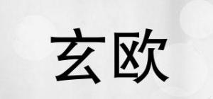 玄欧