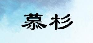 慕杉