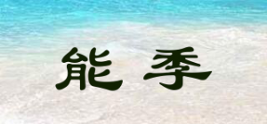 能季