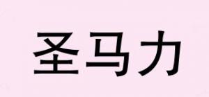 圣马力