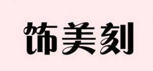 饰美刻