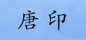 唐印