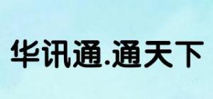 华讯通.通天下