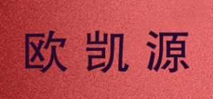 欧凯源