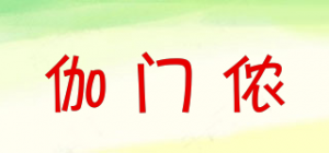 伽门侬