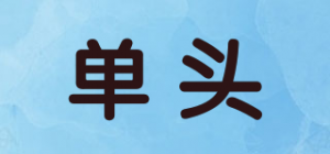 单头