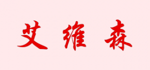 艾维森