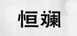 恒斓