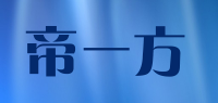 帝一方