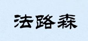 法路森