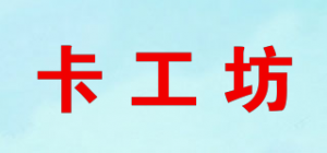 卡工坊