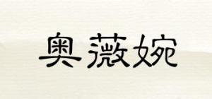 奥薇婉