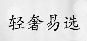 轻奢易选