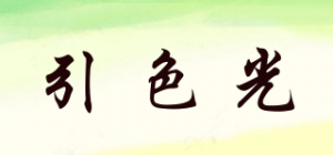 引色光