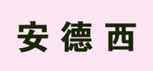 安德西
