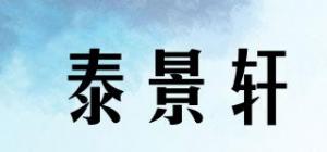 泰景轩