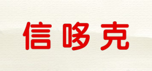信哆克