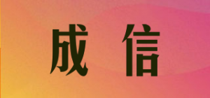 成信