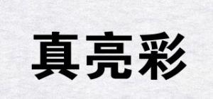 真亮彩