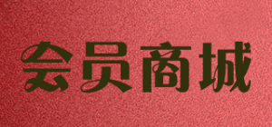 会员商城