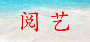 阅艺