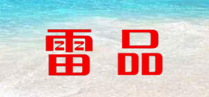 雷品