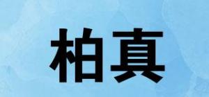 柏真