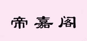 帝嘉阁