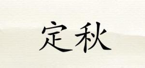 定秋