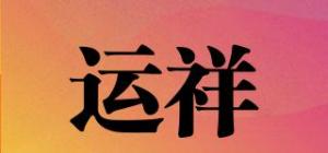 运祥