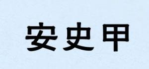 安史甲