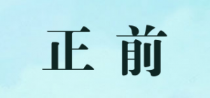 正前