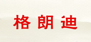 格朗迪