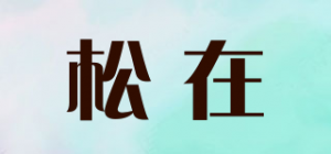 松在
