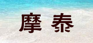 摩泰