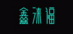 鑫涞福