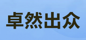 卓然出众