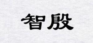 智殷