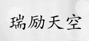 瑞励天空