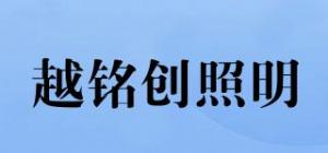 越铭创照明