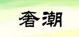 奢潮