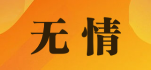 无情