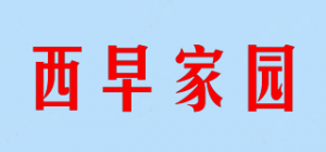 西早家园