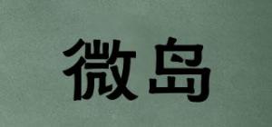 微岛