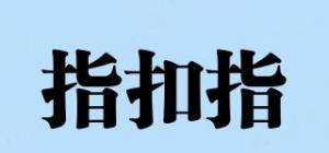 指扣指