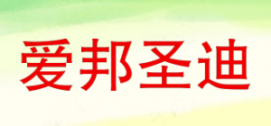 爱邦圣迪