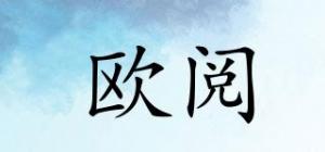 欧阅