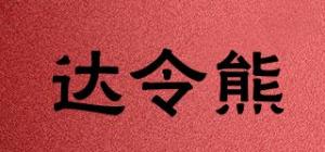 达令熊