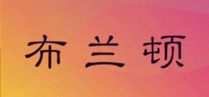 布兰顿