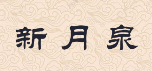 新月泉